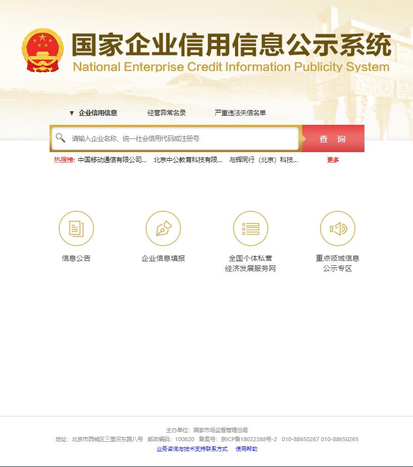 national enterprise credit information publicity system